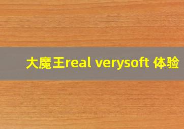 大魔王real verysoft 体验